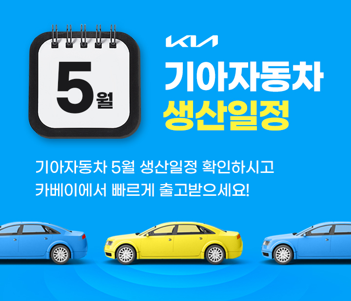 기아자동차 5월 생산일정
